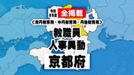 【全掲載】あの先生はどこへ　京都府　教職員人事異動（南丹教育局・中丹教育局・丹後教育局）
