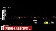【速報】東通原子力発電所、女川原子力発電所「異常なし」　青森・八戸市で震度6強　