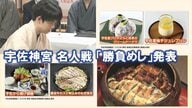 藤井聡太七冠【名人戦決戦直前】創建1300年“宇佐神宮”が舞台、戦いの英気を養う「勝負めし」候補は19品【大分発】