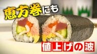 “恵方巻き”にも値上げの波 コメ・マグロ・海苔…ほぼ全ての食材値上がり 具材減るも「去年と同じ価格で楽しんでほしい」