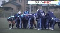 創部100周年の節目　73回目の花園で躍動目指す　ラグビー・秋田工業 