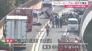 【続報】松江市の山陰道で車4台絡む事故 事故はワイヤーロープのない箇所で発生(島根・松江)