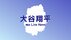 大谷翔平選手（岩手・奥州市出身）　2試合連続ヒット　好投手相手に存…