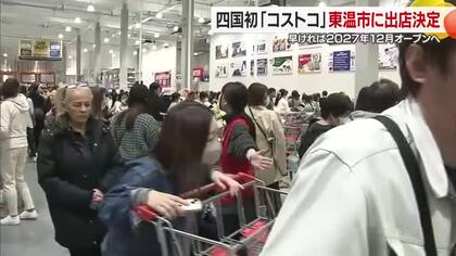 四国初上陸「うれしい」コストコが東温に２０２７年１２月目途オープン　付近からは期待と懸念の声【愛媛】