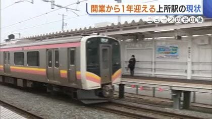 「かなり交通の便よくなった」“上所駅”開業からまもなく1年 利用者数は予測の7割も駅前広場整備で「増加期待」新潟