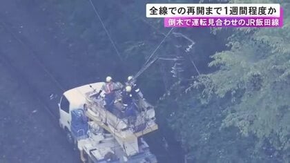 電気設備が損傷…倒木の影響で一部区間で運転見合わせ続くJR飯田線 全線再開には少なくとも1週間程度かかる見込み