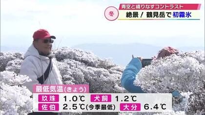 「ディズニーの世界みたい」鶴見岳で初霧氷　白く輝く幻想的な景色に観光客もうっとり　大分