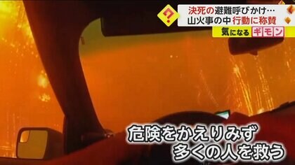 「こんなところで死にたくない！」保安官が山火事の中を突っ走り住民に避難呼びかけ　勇気に称賛の声　米