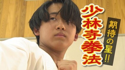 “少林寺拳法”期待の星に迫る！1年生ながら北信越高校総体で優勝 迫力ある演武で3年連続インターハイ優勝を目指す