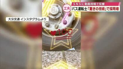 総再生数72万回超　バス運転士のチャレンジ動画で人手不足解消へ　新規採用6割がSNSきっかけ　大分