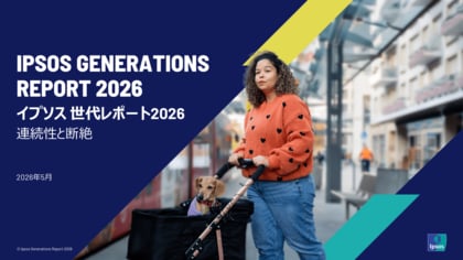 イプソス、「世代レポート2026」を発表。人口減少による「消費者の消滅」と激変するライフステージの実態とは