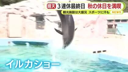 秋の休日を満喫！3連休最終日　観光施設は大盛況　スポーツに汗も