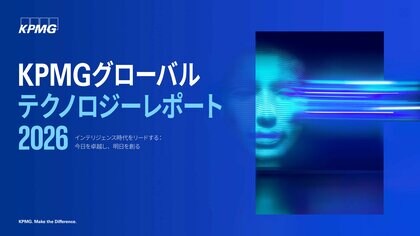 KPMGコンサルティング、「KPMGグローバルテクノロジーレポート2026」（日本語版）を発表
