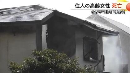 「仏壇が燃えて煙が充満している」と通報　合志市で住宅１棟全焼　高齢女性 死亡【熊本】