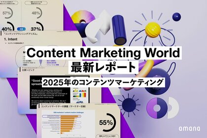 2025年のコンテンツマーケティング戦略を牽引する最新レポートを無料公開!