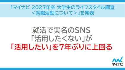 「マイナビ 2027年卒 大学生のライフスタイル調査＜就職活動について＞」を発表