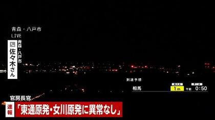 【速報】東通原子力発電所、女川原子力発電所「異常なし」　青森・八戸市で震度6強　