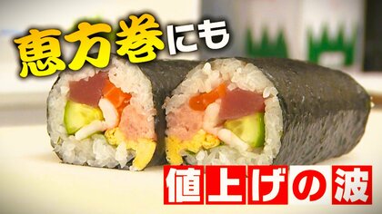“恵方巻き”にも値上げの波 コメ・マグロ・海苔…ほぼ全ての食材値上がり 具材減るも「去年と同じ価格で楽しんでほしい」