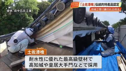 皇居や高知城守る最高級壁材「土佐漆喰」 12年ぶり県伝統的特産品に認定　わら使う独自技法