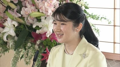 ｢お互いが笑顔になれる関係が理想｣ 愛子さま　初会見で“結婚観”に言及　眞子さん｢末永いお幸せを祈ります｣　