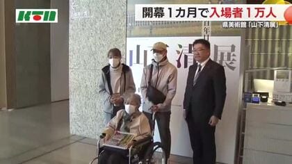 高齢の母への親孝行でサプライズ　長崎県美術館「山下清展」入場者1万人目は長崎市の家族　4月5日まで