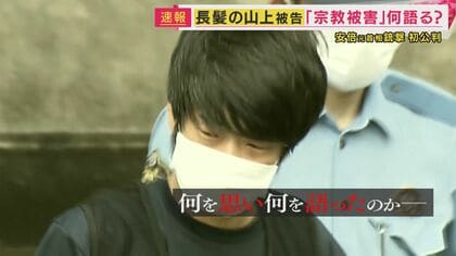 【解説】判然としない動機　「宗教被害」がなぜ安倍元総理への恨みに転じたのか　11月に行われる現役信者の母親への証人尋問に注目