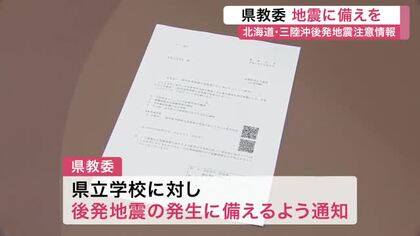 後発地震注意情報受け 宮城県教育委員会が注意喚起　防災マニュアルや避難経路の確認など求める