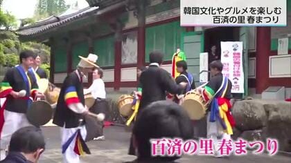 チマチョゴリの着用体験やキンパづくり　美郷町南郷「百済の里春まつり」