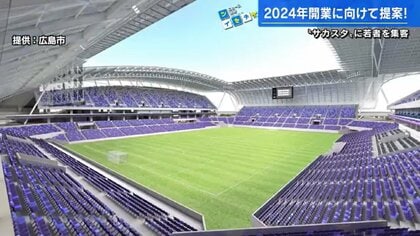 ピッチの上で合コンも　新サッカースタジアム“集客”にアイデア　大学生の“経営戦略”【広島発】