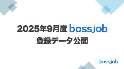 2025年９月 bossjob登録状況レポート - IT偏重から職種多様化へ
