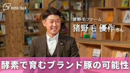 新ひだか町発　酵素で育むブランド豚の可能性　「猪野毛ファーム」猪野毛優作さん