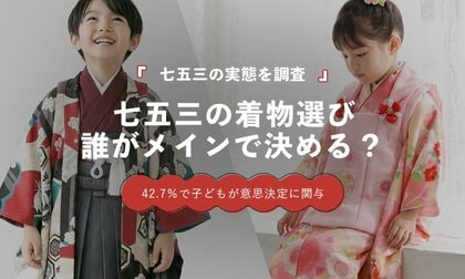七五三の衣装は誰が決める？「母親」が36.0％で最多、子どもが関わった回答は42.7％