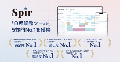 日程調整ツールのSpir（スピア）、日本マーケティングリサーチ機構の調査で「日程調整ツール」5部門No.1を獲得