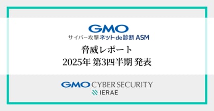 GMOサイバーセキュリティ byイエラエ、2025年第3四半期の「GMOサイバー攻撃ネットde診断 ASM 脅威レポート」発表