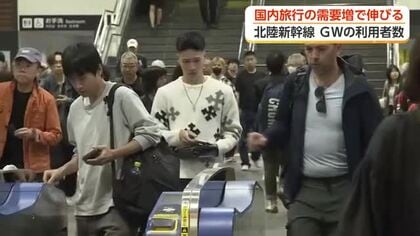 今年のGW、北陸新幹線の利用者が過去2番目の多さに　44万9000人が「かがやき」「はくたか」を利用