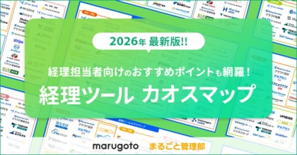 経理ツールを一挙公開！経理担当者の課題解決に役立つ「経理ツール カオスマップ2026」