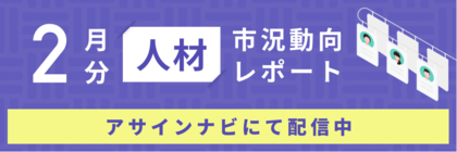 人材市況動向レポート(2025年2月):人材数は各領域で前月から増加|特にコンサル領域で人材数が前月から21%の増加となりました。