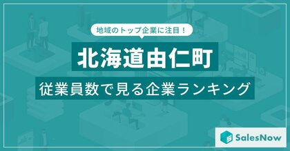 【北海道由仁町】従業員数ランキングを公開!/SalesNow DBレポート