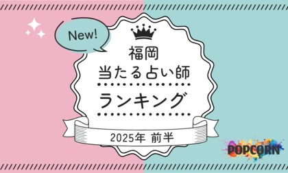 福岡の当たる占い師|2025年前半(1月~6月)の人気占いランキングを『マイシル占いポータル』にて公開