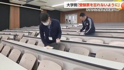 あす17日から大学入学共通テスト　大学側「受験票を忘れないように」