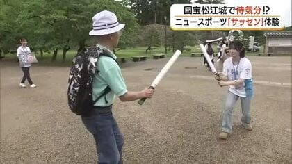 国宝松江城で侍になった気分！？“チャンバラ”が進化したニュースポーツ「サッセン」体験（島根）