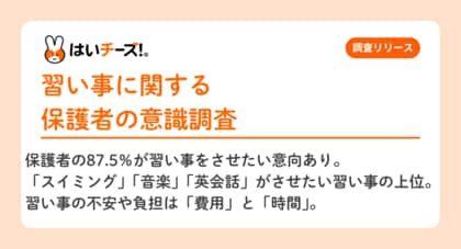 6月6日は「お稽古の日」 未就学児の習い事事情2025 保護者の87.5%は「させたい」意向があるが「費用」「時間」が壁