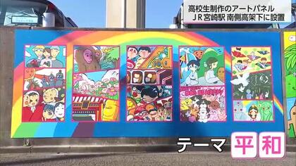 OMOFES！”まちなかアート”JR宮崎駅近くの高架下に設置