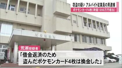 ポケモンカード４枚（時価約１０９０万円相当）を盗んだ疑いアルバイト従業員の男逮捕【熊本】