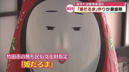 正月の縁起物“姫だるま”づくり最盛期「だるまさんの行った先が穏やかで温かい1年に」大分・竹田市