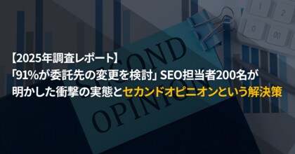 【2025年調査レポート】「91%が委託先の変更を検討」SEO担当者200名が明かした衝撃の実態とセカンドオピニオンという解決策【サクラサクマーケティング株式会社】