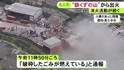 ジブリパークのすぐ近く…産業廃棄物の中間処理など行うヤードで火事 山積みになった鉄くずなどが炎上か