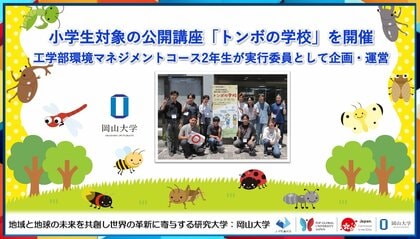 【岡山大学】小学生対象の公開講座「トンボの学校」を開催 岡山大学工学部環境マネジメントコース2年生が実行委員として企画・運営