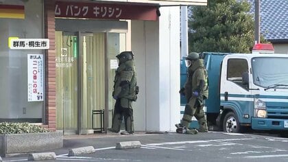 「お金を出せ、早くしろ」信用金庫で“片言の日本語話す”男が200万円奪い逃走　“不審な箱”残し爆発物処理班出動　群馬・桐生市