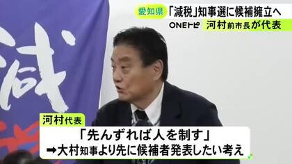 河村たかし代表本人は出馬せずと明言…地域政党『減税日本』が来年の愛知県知事選挙に独自候補擁立へ 既に選定進める